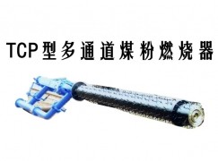 石泉县TCP型多通道煤粉燃烧器